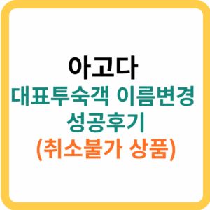 아고다 대표투숙객 이름변경 성공후기(취소불가 상품)