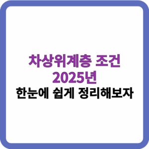 차상위계층 조건 썸네일