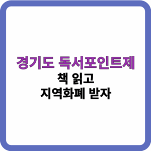 경기도 독서포인트제 썸네일
