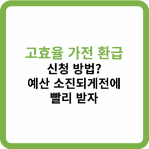 고효율 가전 환급