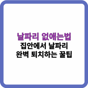 날파리 없애는법