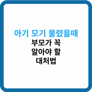 아기 모기 물렸을때