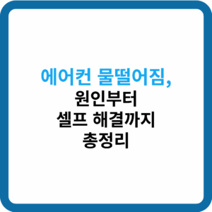 에어컨 물떨어짐