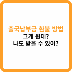 출국납부금 환불