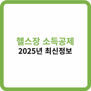 헬스장 소득공제 썸네일