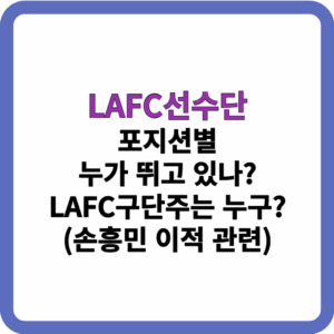 LAFC선수단 LAFC구단주