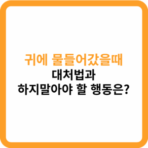 귀에 물들어갔을때