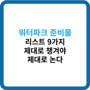 워터파크 준비물 리스트