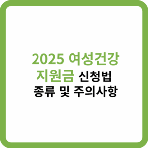 2025 여성건강 지원금 신청법