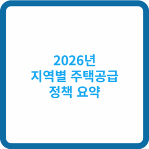 2026년 지역별 주택공급 요약