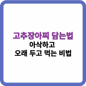 고추장아찌 담는법 썸네일