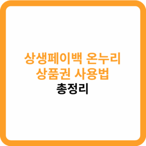 상생페이백 온누리 상품권 사용법 썸네일