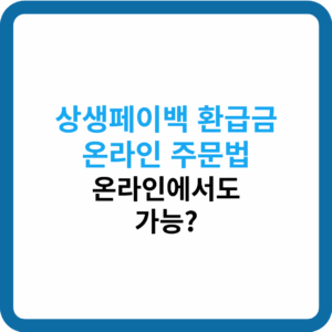 상생페이백 환급금 온라인 주문법