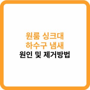 원룸 싱크대 하수구 냄새
