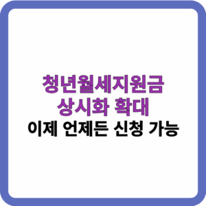 청년월세지원금 상시화 확대 (이제 언제든 신청 가능) 2 청년월세지원금 상시화 확대