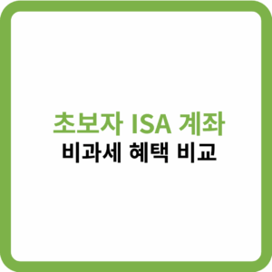 초보자 ISA 계좌 비과세 혜택 비교 e1760790788852