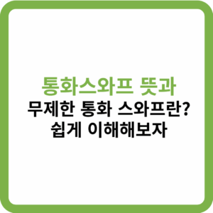 통화스와프 뜻 썸네일