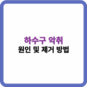 하수구 악취 원인 및 제거 방법 썸네일