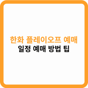 한화 플레이오프 예매 썸네일