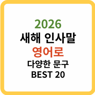 2026 새해 인사말 영어로 다양한 문구 BEST20