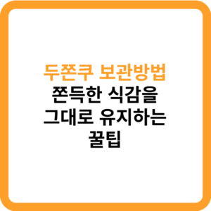두쫀쿠 보관방법 쫀득한 식감을 그대로 유지하는 꿀팁 2 두쫀쿠 보관방법