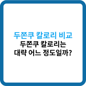 두쫀쿠 칼로리 비교