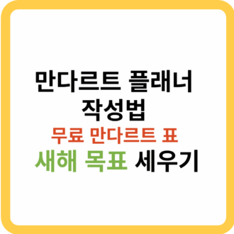 만다르트 플래너 작성법