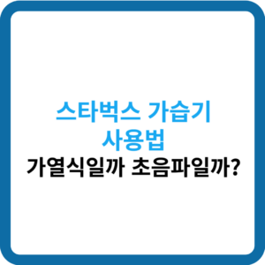 스타벅스 가습기 사용법