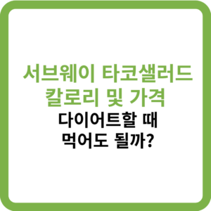 서브웨이 타코샐러드 칼로리 및 가격