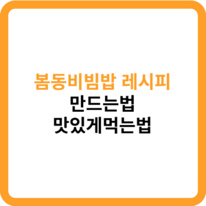 봄동비빔밥 레시피