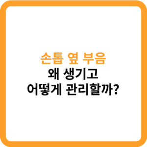 손톱 옆 부음, 왜 생기고 어떻게 관리할까? 2 손톱 옆 부음