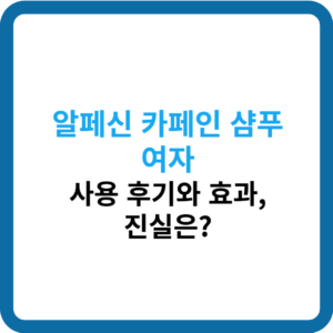 알페신 카페인 샴푸 여자 사용 후기와 효과, 진실은? 2 알페신 카페인 샴푸 여자