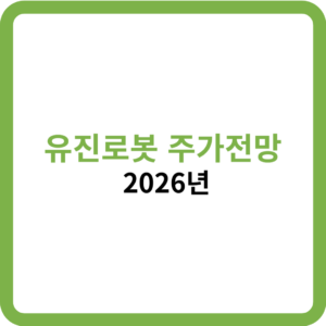 유진로봇 주가전망